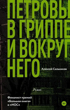 Алексей Сальников Петровы в гриппе и вокруг него обложка книги