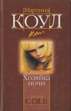 Мартина Коул Хозяйка ночи обложка книги