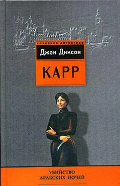 Джон Карр Убийство арабских ночей обложка книги