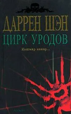 Даррен Шен Цирк уродов. Книга 1 обложка книги