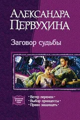 Александра Первухина - Право защищать