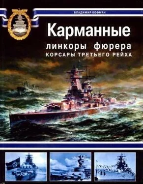 Владимир Кофман Карманные линкоры фюрера. Корсары Третьего Рейха обложка книги