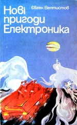 Євген Велтистов - Нові пригоди Електроника