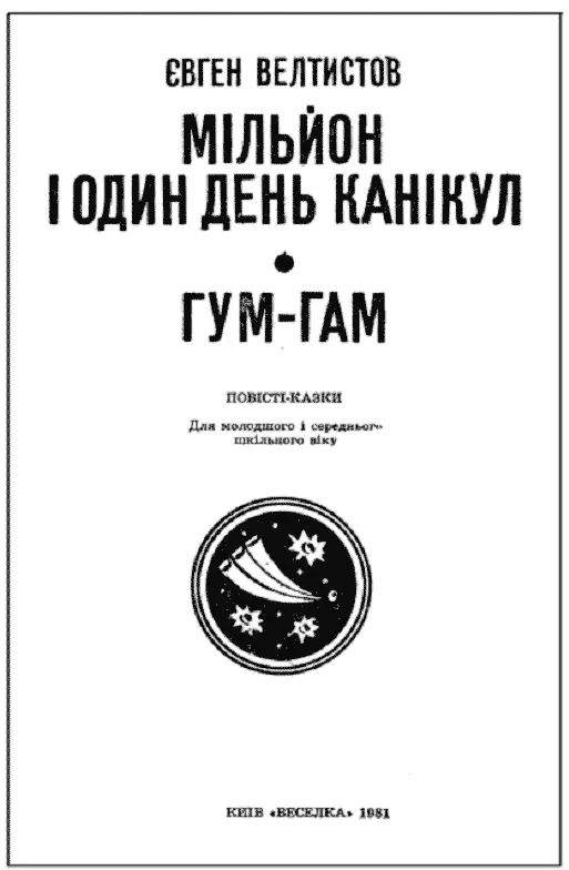 У КОСМОСІ ЦЕ МОЖЕ СТАТИСЯ Я познайомився з Євгеном Серафимовичем Велтистовим - фото 1