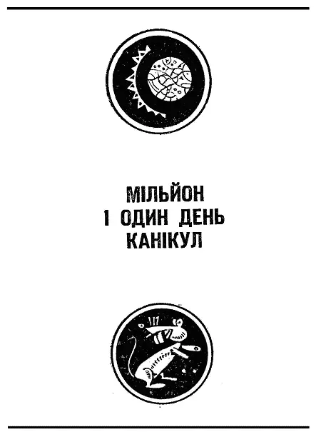 МІЛЬЙОН І ОДИН ДЕНЬ КАНІКУЛ У наші дні коли космос заселений людьми і Землю - фото 2