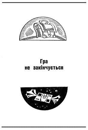 Щодня одне й те саме чудеса Зайчик позіхнув показуючи що йому дуже й - фото 52