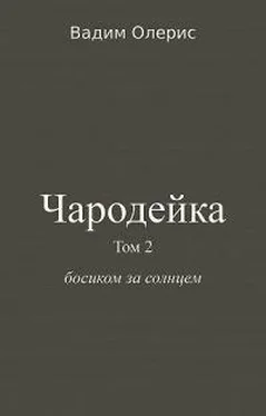 Вадим Олерис Чародейка-2 обложка книги