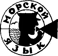 Ходят по палубе матросы стоят вахту дежурят у механизмов возятся около - фото 25