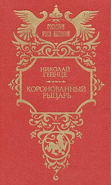 Николай Гейнце Коронованный рыцарь обложка книги