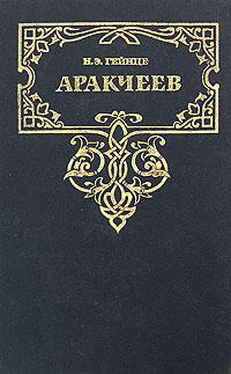 Николай Гейнце Аракчеев обложка книги