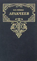 Николай Гейнце - Аракчеев