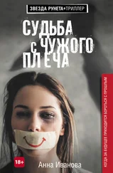 Анна Иванова - Судьба с чужого плеча