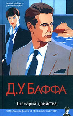 Д. Баффа Сценарий убийства обложка книги