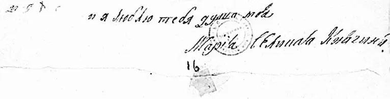 Записка Марии Федоровны к Павлу Петровичу Записка великого князя Николая - фото 102