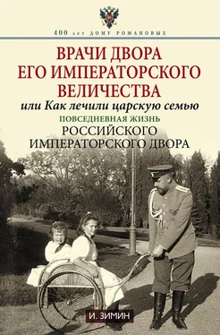 Игорь Зимин Врачи двора Его Императорского Величества, или Как лечили царскую семью. обложка книги