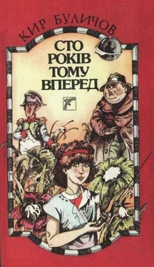 Кир Буличов Сто років тому вперед обложка книги