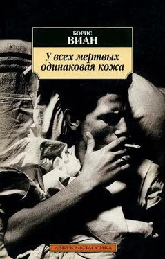 Борис Виан У всех мертвых одинаковая кожа обложка книги