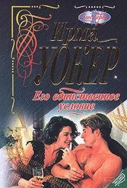 Ирма Уокер Его единственное условие обложка книги