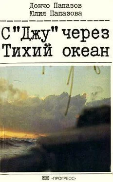 Дончо Папазов С «Джу» через Тихий океан обложка книги