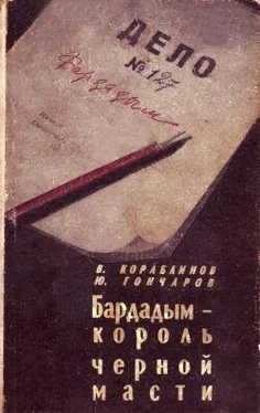 Юрий Гончаров Бардадым – король черной масти обложка книги