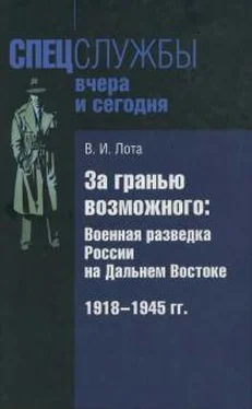 Владимир Лота За гранью возможного. Военная разведка России на Дальнем Востоке. 1918-1945 гг. обложка книги