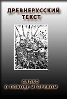 Нестор Летописец СЛОВО О ПОХОДЕ ИГОРЕВОМ, ИГОРЯ, СЫНА СВЯТОСЛАВОВА, ВНУКА ОЛЕГОВА обложка книги