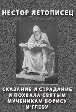 Нестор Летописец СКАЗАНИЕ И СТРАДАНИЕ И ПОХВАЛА СВЯТЫМ МУЧЕНИКАМ БОРИСУ И ГЛЕБУ обложка книги