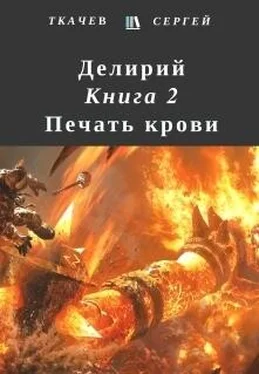 Сергей Ткачев Печать крови (СИ) обложка книги