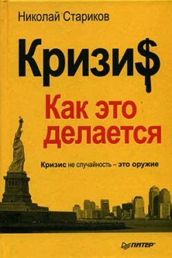 Николай Стариков Кризи$: Как это делается обложка книги