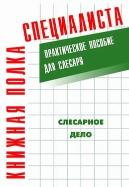 Евгений Костенко Слесарное дело: Практическое пособие для слесаря обложка книги