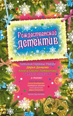 Анна Данилова Рождественский детектив (сборник рассказов) обложка книги