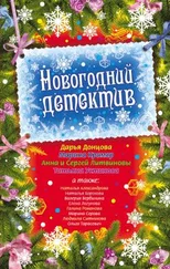 Наталья Александрова - Новогодний детектив (сборник рассказов)