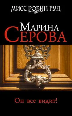 Марина Серова Он все видит! обложка книги