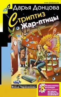 Дарья Донцова Стриптиз Жар-птицы обложка книги