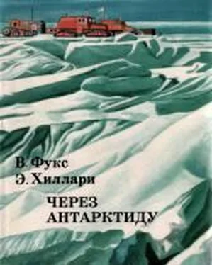 Вивиан Фукс Через Антарктиду обложка книги