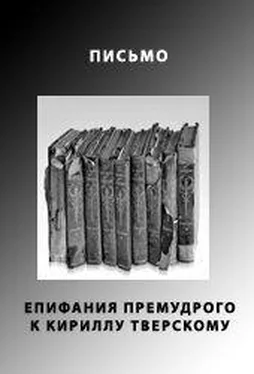 Неизвестный Автор ПИСЬМО ЕПИФАНИЯ ПРЕМУДРОГО К КИРИЛЛУ ТВЕРСКОМУ обложка книги