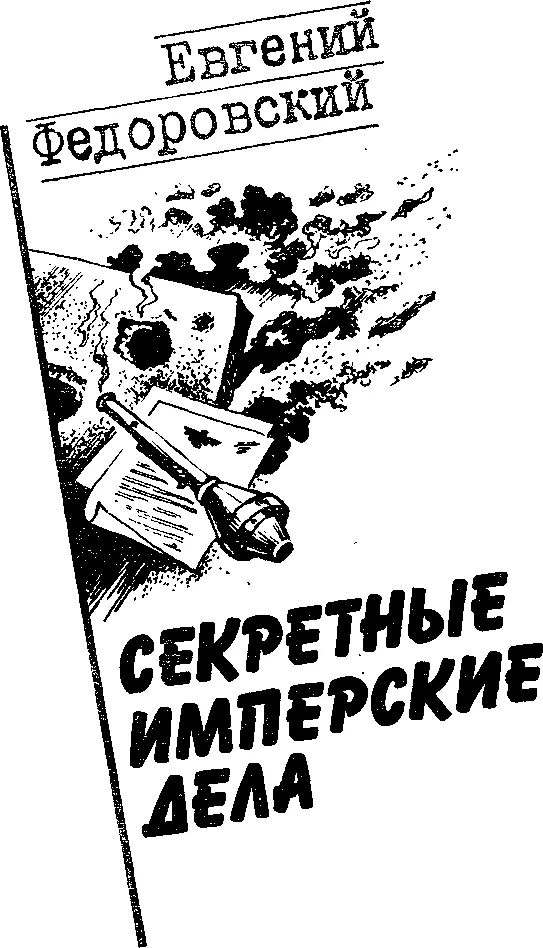 Евгений Федоровский СЕКРЕТНЫЕ ИМПЕРСКИЕ ДЕЛА 1 Военинженера 2 ранга Павла - фото 3