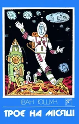 Іван Ющук - Троє на Місяці