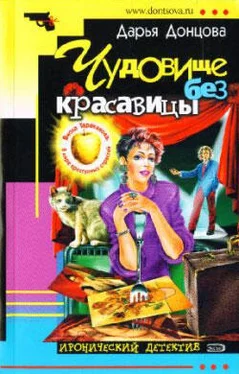 Дарья Донцова Чудовище без красавицы обложка книги
