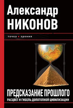 Александр Никонов Предсказание прошлого. Расцвет и гибель допотопной цивилизации обложка книги