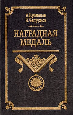 Александр Кузнецов Наградная медаль. В 2-х томах. Том 1 (1701-1917) обложка книги