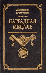 Александр Кузнецов - Наградная медаль. В 2-х томах. Том 1 (1701-1917)