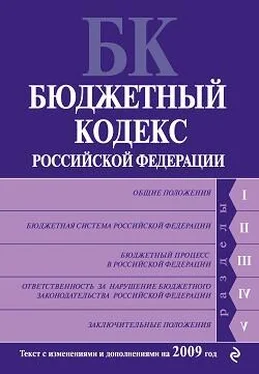 Коллектив Авторов Бюджетный кодекс Российской Федерации. Текст с изменениями и дополнениями на 2009 год обложка книги