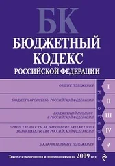 Коллектив Авторов - Бюджетный кодекс Российской Федерации. Текст с изменениями и дополнениями на 2009 год