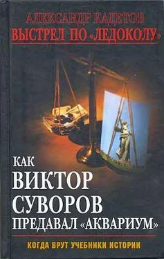 Александр Кадетов Выстрел по «Ледоколу». Как Виктор Суворов предавал «Аквариум» обложка книги