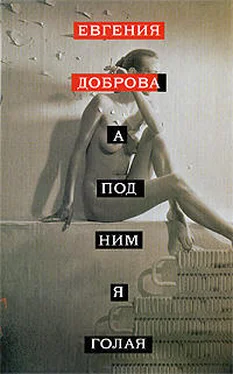 Евгения Доброва A под ним я голая обложка книги