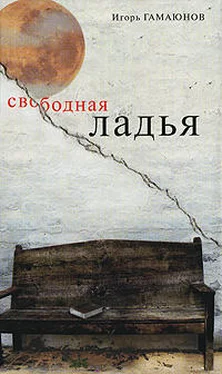 Игорь Гамаюнов Свободная ладья обложка книги