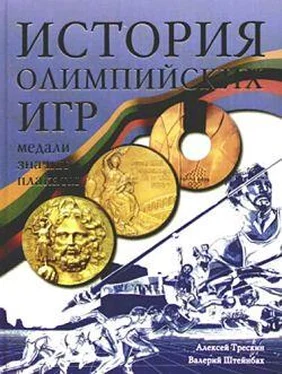 Алексей Трескин История Олимпийских игр. Медали. Значки. Плакаты обложка книги