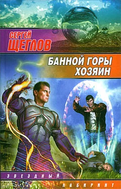 Сергей Щеглов Банной горы хозяин обложка книги