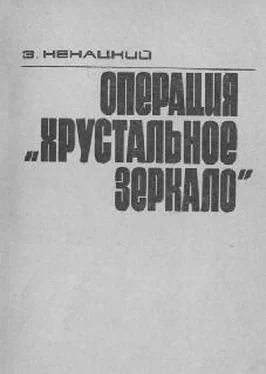 Збигнев Ненацкий Операция «Хрустальное зеркало» обложка книги